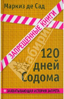 120 дней Содома, или Школа разврата - Маркиз де Сад