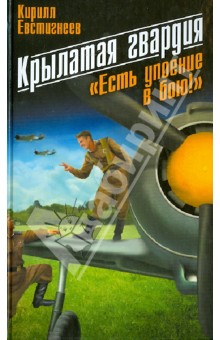 Кирилл Евстигнеев - Крылатая гвардия. "Есть упоение в бою!" обложка книги Кирилл Евстигнеев - Крылатая гвардия. "Есть упоение в бою!" обложка книги