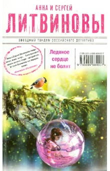 Литвинова, Литвинов - Ледяное сердце не болит обложка книги Литвинова, Литвинов - Ледяное сердце не болит обложка книги