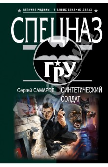 Сергей Самаров - Синтетический солдат обложка книги Сергей Самаров - Синтетический солдат обложка книги