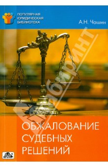 Обжалование судебных решений - Александр Чашин