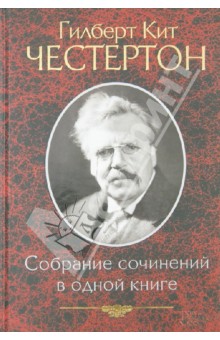 Собрание сочинений в одной книге - Гилберт Честертон