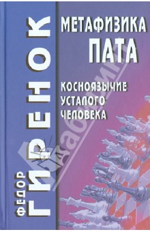 Федор Гиренок - Метафизика пата (косноязычие усталого человека) обложка книги Федор Гиренок - Метафизика пата (косноязычие усталого человека) обложка книги