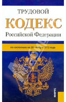 Трудовой кодекс Российской Федерации. По состоянию на 20 ноября 2013 года обложка книги Трудовой кодекс Российской Федерации. По состоянию на 20 ноября 2013 года обложка книги