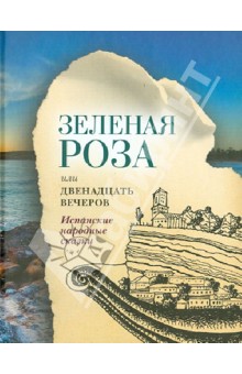 Зеленая Роза или Двенадцать вечеров. Испанские народные сказки