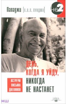 День, когда я уйду, никогда не настанет - Пападжи