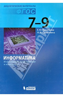 Кузнецова, Самылкина - Информатика. Информация. Кодирование и измерение. 7-9 классы. ФГОС обложка книги Кузнецова, Самылкина - Информатика. Информация. Кодирование и измерение. 7-9 классы. ФГОС обложка книги