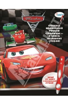 Тачки 2. Дополнительная книга к волшебной ручке обложка книги Тачки 2. Дополнительная книга к волшебной ручке обложка книги