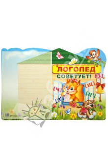 Стенд Логопед советует! с карманом А4