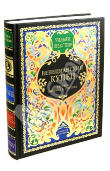 Уильям Шекспир - Венецианский купец. Комедия в 5 актах обложка книги Уильям Шекспир - Венецианский купец. Комедия в 5 актах обложка книги