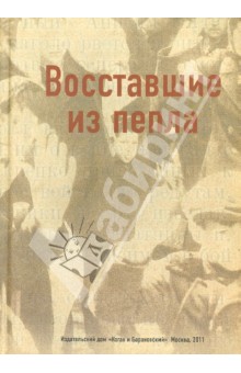 Ирина-Коган, Немировская - Восставшие из пепла обложка книги Ирина-Коган, Немировская - Восставшие из пепла обложка книги
