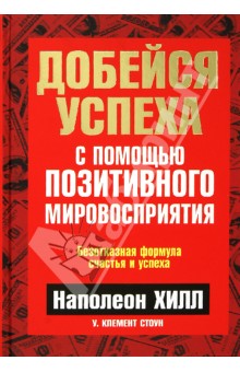 Добейся успеха с помощью позитивного мировосприятия - Хилл, Стоун