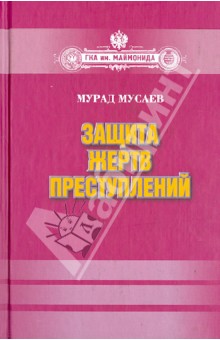 Защита жертв преступлений. Монография - Мурад Мусаев