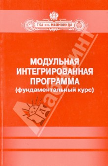 Модульная интегрированная программа. Фундаментальный курс обложка книги Модульная интегрированная программа. Фундаментальный курс обложка книги