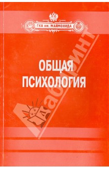 Донцов, Сенкевич, Турчан - Общая психология обложка книги Донцов, Сенкевич, Турчан - Общая психология обложка книги