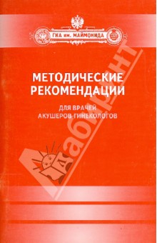 Методические рекомендации для врачей акушеров-гинекологов