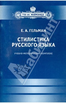 Стилистика русского языка - Екатерина Гельман