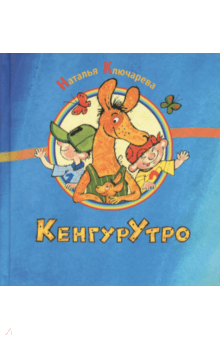 КенгурУтро - Наталья Ключарева
