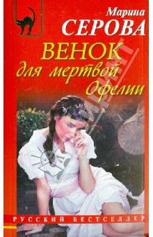 Марина Серова - Венок для мертвой Офелии обложка книги Марина Серова - Венок для мертвой Офелии обложка книги