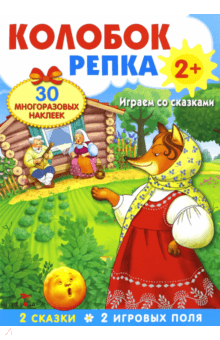 Плакат-игра "Колобок. Репка" обложка книги Плакат-игра "Колобок. Репка" обложка книги