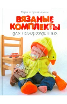 Вязаные комплекты для новорожденных обложка книги Вязаные комплекты для новорожденных обложка книги