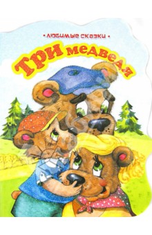 Три медведя обложка книги Три медведя обложка книги