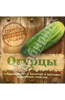 Секреты богатого урожая. Огурцы