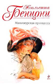Жюльетта Бенцони - Маньчжурская принцесса обложка книги Жюльетта Бенцони - Маньчжурская принцесса обложка книги