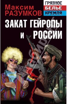 Закат Гейропы и России - Максим Разумков