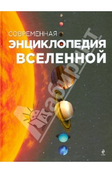 Олег Фейгин - Современная энциклопедия Вселенной обложка книги Олег Фейгин - Современная энциклопедия Вселенной обложка книги