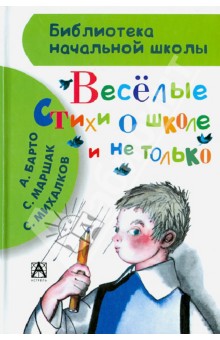 Весёлые стихи о школе и не только - Михалков, Барто, Маршак