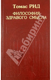 Философия здравого смысла - Томас Рид