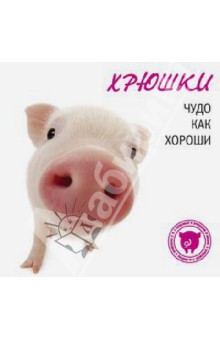 Хрюшки. Чудо как хороши обложка книги Хрюшки. Чудо как хороши обложка книги