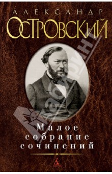 Малое собрание сочинений - Александр Островский