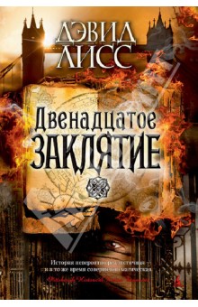 Дэвид Лисс - Двенадцатое заклятие обложка книги Дэвид Лисс - Двенадцатое заклятие обложка книги