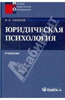 Илья Аминов - Юридическая психология. Учебник для вузов обложка книги Илья Аминов - Юридическая психология. Учебник для вузов обложка книги