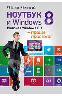 Ноутбук и Windows 8 - проще простого! - Дмитрий Виницкий