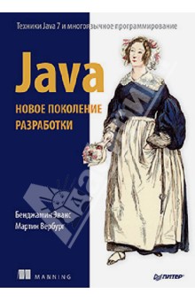 Java. Новое поколение разработки. Техники Java 7 и многоязычное программирование - Эванс, Вербург