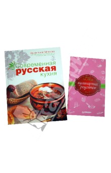 Современная русская кухня + Книга для записей кулинарных рецептов - Валентина Ефанова