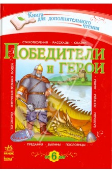 Победители и герои. Хрестоматия для дополнительного чтения для младших школьников обложка книги Победители и герои. Хрестоматия для дополнительного чтения для младших школьников обложка книги