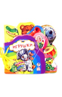 Игрушки - Ирина Солнышко