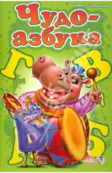 Ирина Солнышко - Чудо-азбука обложка книги Ирина Солнышко - Чудо-азбука обложка книги