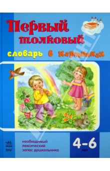 Первый толковый словарь в картинках. Дошкольникам 4-6 лет - Светлана Ожимова