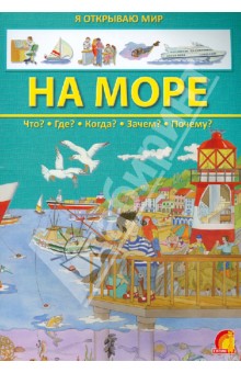 На море