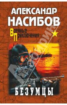 Александр Насибов - Безумцы обложка книги Александр Насибов - Безумцы обложка книги