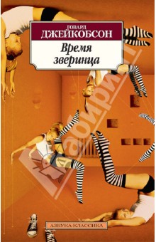 Говард Джейкобсон - Время зверинца обложка книги Говард Джейкобсон - Время зверинца обложка книги