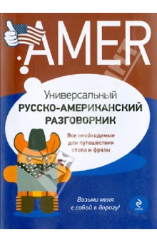 Евгений Лихошерстов - Универсальный русско-американский разговорник обложка книги Евгений Лихошерстов - Универсальный русско-американский разговорник обложка книги