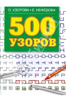 500 узоров