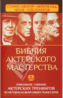 Полищук, Сарабьян - Библия актерского мастерства. Уникальное собрание актерских тренингов обложка книги Полищук, Сарабьян - Библия актерского мастерства. Уникальное собрание актерских тренингов обложка книги