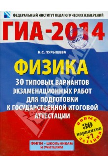 Наталия Пурышева - ГИА-14. Физика 30+1 типовых вариантов экзаменационных работ для подготовки к ГИА обложка книги Наталия Пурышева - ГИА-14. Физика 30+1 типовых вариантов экзаменационных работ для подготовки к ГИА обложка книги